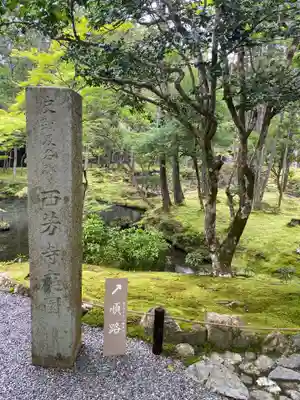 西芳寺(京都府)