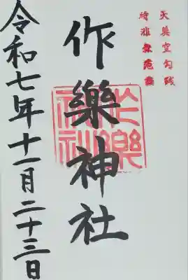 作楽神社の御朱印