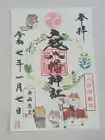 戸越八幡神社の御朱印