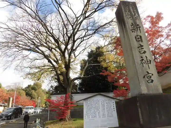 新日吉神宮のその他建物