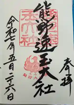 熊野速玉大社の御朱印