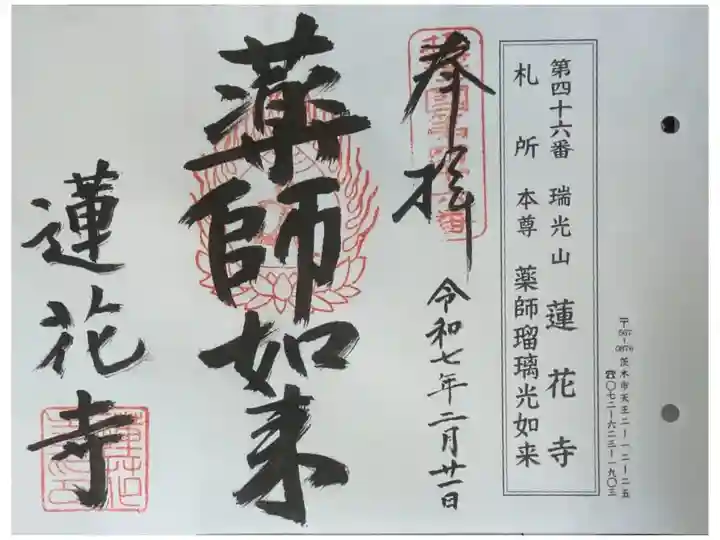 摂津八十八ヶ所霊場御朱印