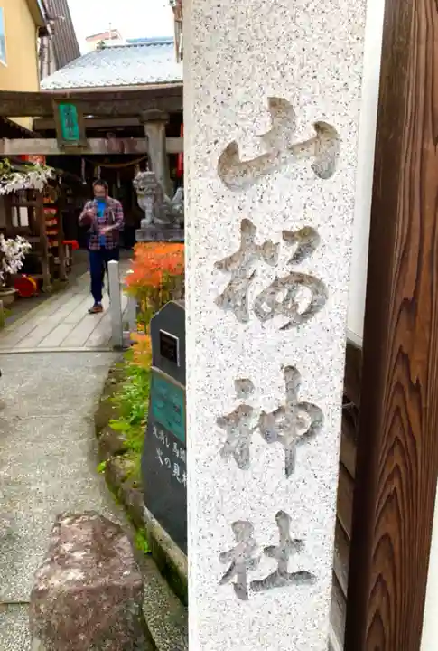 山桜神社のその他建物