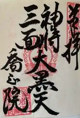 高野山真言宗　喬正院の御朱印