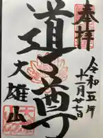 最乗寺(道了尊)(神奈川県)