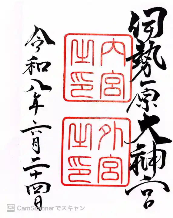 伊勢原大神宮の御朱印