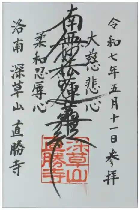 直勝寺の御朱印