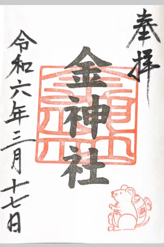 金神社（山田天満宮境内社）の御朱印
