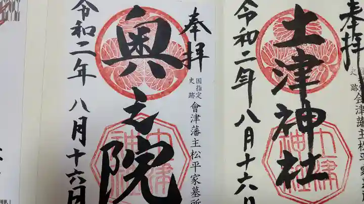 土津神社|こどもと出世の神さまの御朱印