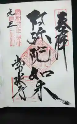 常楽寺の御朱印