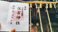 住吉神社の御朱印