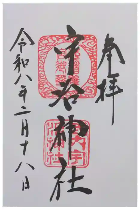宇治神社の御朱印