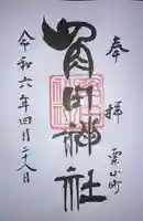 角田神社の御朱印