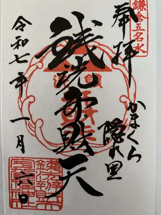 銭洗弁財天宇賀福神社の御朱印