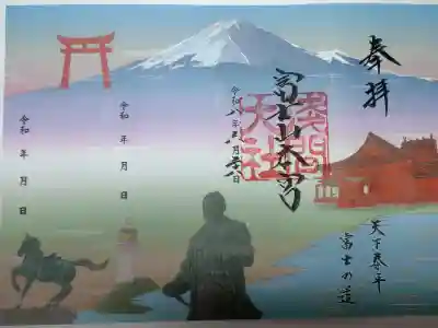 天下泰平富士の道と名付けられ静岡県3社のコラボ御朱印です。富士山本宮浅間神社からスタート。無期限で完成を楽しみにして参拝します。
