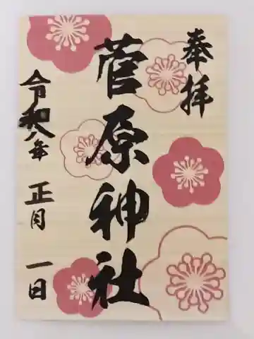 菅原神社の御朱印