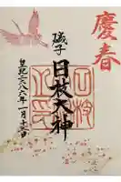日枝大神の御朱印