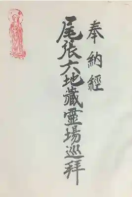 清浄寺(矢場地蔵)の御朱印帳