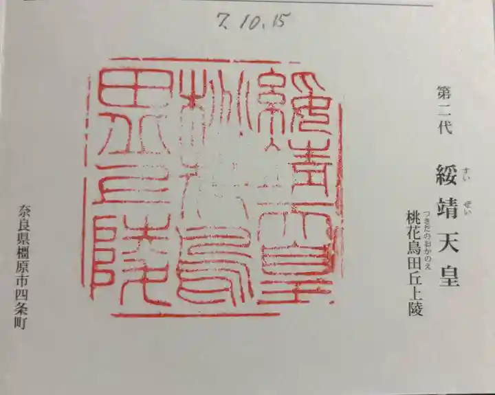 桃花鳥田丘上陵 (綏靖天皇陵)の御朱印