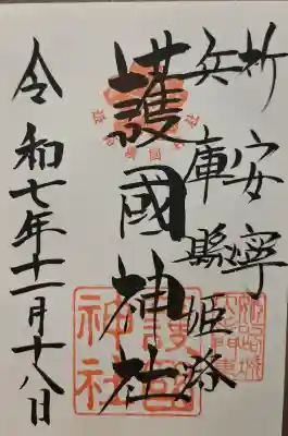 兵庫縣姫路護國神社の{uncategorized: "未分類", other: "その他", undefined: "問題あり", building: "その他建物", grave: "お墓", sacred_gate: "鳥居", guardian: "狛犬", statue: "像", buddha: "仏像", history: "歴史", nature: "自然", garden: "庭園", animal: "動物", pagoda: "塔", temizu: "手水舎", mountain_gate: "山門・神門", sanctuary: "本殿・本堂", subordinate: "末社・摂社", art: "芸術", scenery: "景色", jizo: "地蔵", ema: "絵馬", goshuin: "御朱印", omikuji: "おみくじ", items: "授与品その他", amulet: "お守り", goshuincho: "御朱印帳", eats: "食事", festival: "お祭り", votive_dance: "神楽", shichigosan: "七五三参", wedding: "結婚式", experience: "体験その他", initially: "初詣", around: "周辺", anti_infection: "感染症対策"}