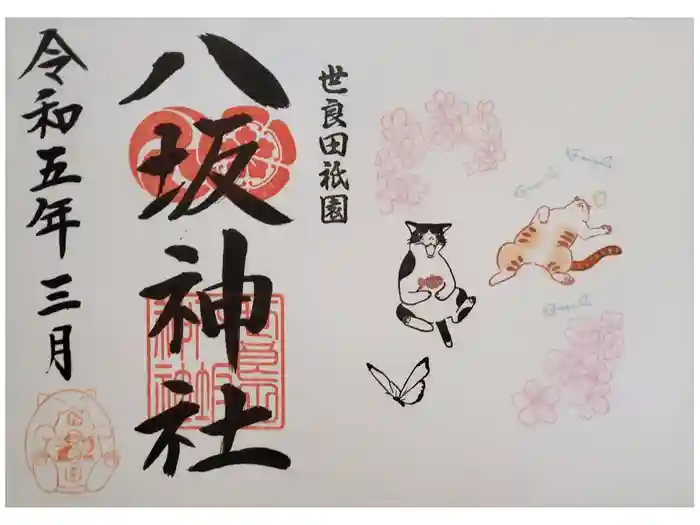 八坂神社の御朱印