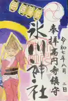 高円寺氷川神社の御朱印