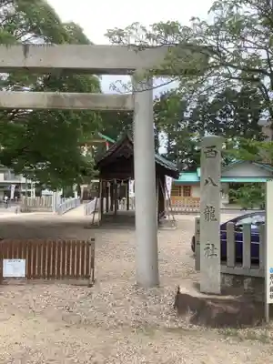 西八龍社の鳥居