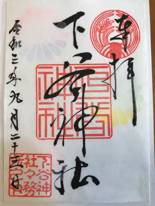 下谷神社の御朱印