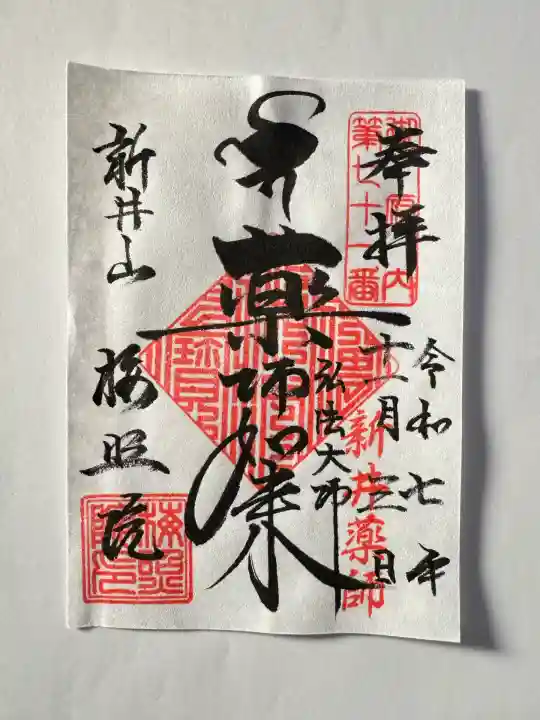 新井薬師(梅照院)(東京都)