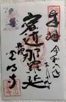 光明寺の御朱印