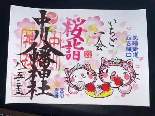 中川八幡神社の御朱印