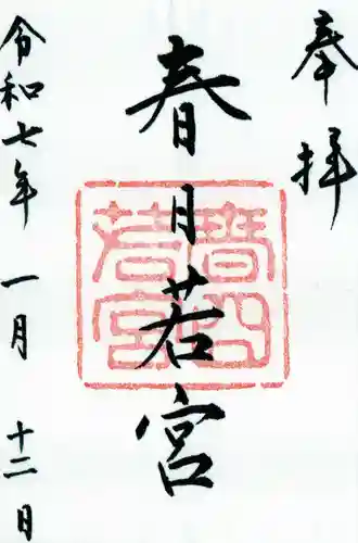 春日大社 若宮（春日若宮）の御朱印