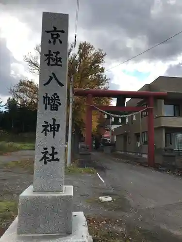 京極八幡神社の鳥居