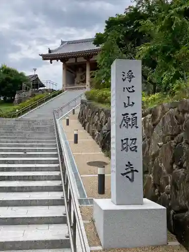願昭寺(大阪府)