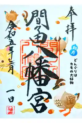 令和5年 月替わり御朱印2月
『どんぐりはカモの大好物』