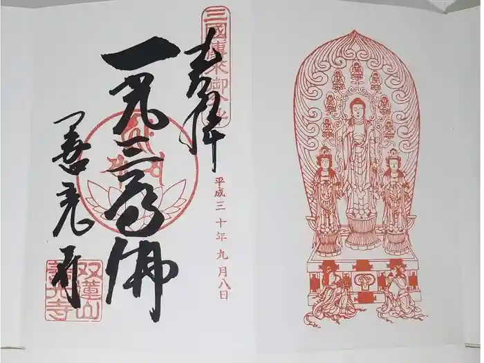 善光寺東海別院(祖父江善光寺)の御朱印