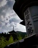 清大寺(越前大仏)(福井県)