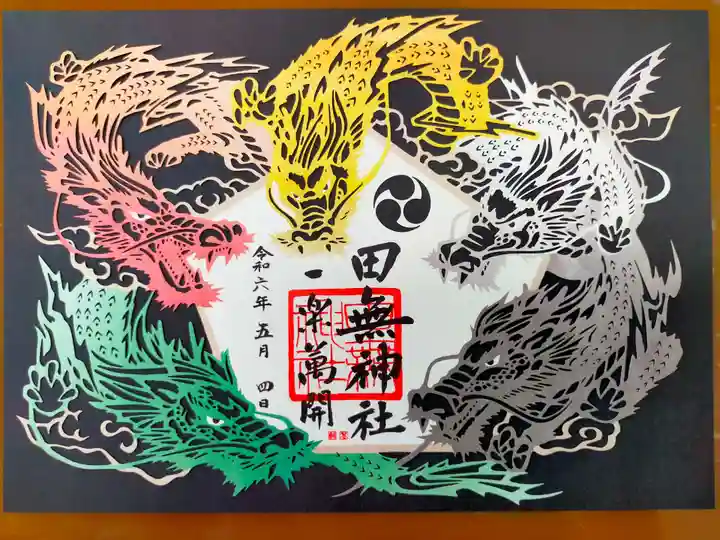 田無神社の御朱印