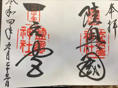 志波彦神社・鹽竈神社の御朱印