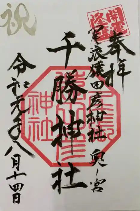 尾張猿田彦神社の御朱印
