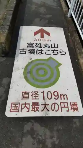 富雄丸山古墳の{uncategorized: "未分類", other: "その他", undefined: "問題あり", building: "その他建物", grave: "お墓", sacred_gate: "鳥居", guardian: "狛犬", statue: "像", buddha: "仏像", history: "歴史", nature: "自然", garden: "庭園", animal: "動物", pagoda: "塔", temizu: "手水舎", mountain_gate: "山門・神門", sanctuary: "本殿・本堂", subordinate: "末社・摂社", art: "芸術", scenery: "景色", jizo: "地蔵", ema: "絵馬", goshuin: "御朱印", omikuji: "おみくじ", items: "授与品その他", amulet: "お守り", goshuincho: "御朱印帳", eats: "食事", festival: "お祭り", votive_dance: "神楽", shichigosan: "七五三参", wedding: "結婚式", experience: "体験その他", initially: "初詣", around: "周辺", anti_infection: "感染症対策"}