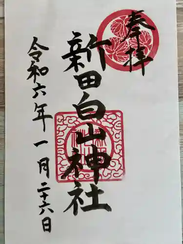 新田白山神社(愛知県)