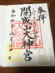 開成山大神宮の御朱印