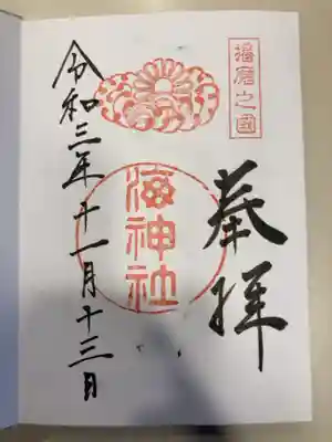 御朱印の記録の為に投稿。