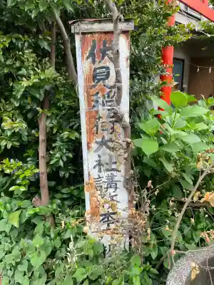 伏見稲荷大社講務本庁芹澤扱所(神奈川県)