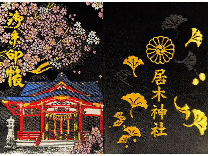 居木神社の御朱印帳