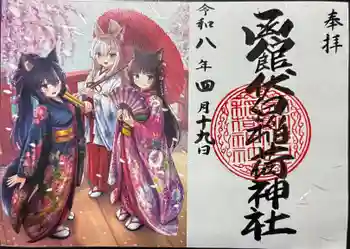 函館伏白稲荷神社の御朱印 2026年04月