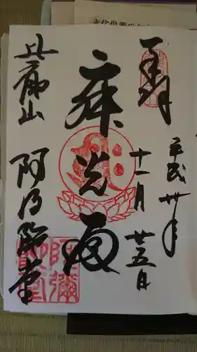 比叡山延暦寺の御朱印