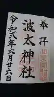 波太神社の御朱印