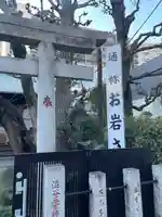 四谷於岩稲荷田宮神社のその他建物